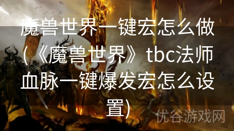 魔兽世界一键宏怎么做(《魔兽世界》tbc法师血脉一键爆发宏怎么设置)