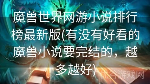 魔兽世界网游小说排行榜最新版(有没有好看的魔兽小说要完结的，越多越好)