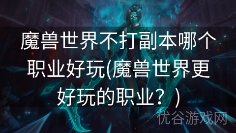 魔兽世界不打副本哪个职业好玩(魔兽世界更好玩的职业？)