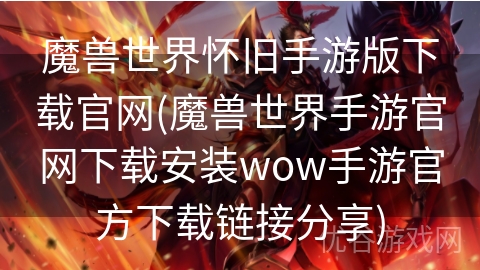 魔兽世界怀旧手游版下载官网(魔兽世界手游官网下载安装wow手游官方下载链接分享)