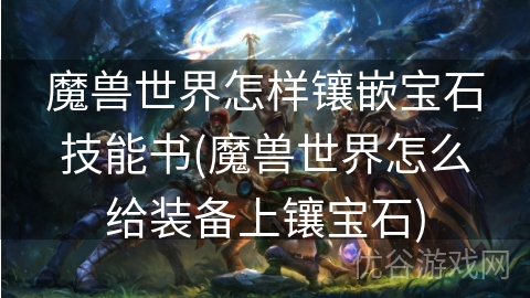 魔兽世界怎样镶嵌宝石技能书(魔兽世界怎么给装备上镶宝石)