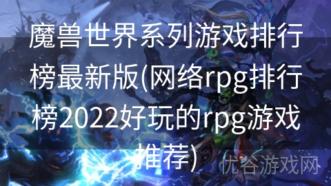 魔兽世界系列游戏排行榜最新版(网络rpg排行榜2022好玩的rpg游戏推荐)