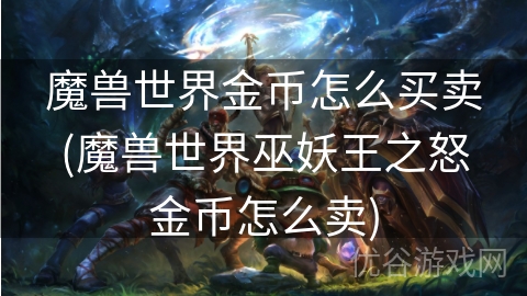 魔兽世界金币怎么买卖(魔兽世界巫妖王之怒金币怎么卖)