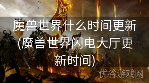 魔兽世界什么时间更新(魔兽世界闪电大厅更新时间)