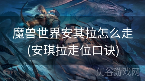 魔兽世界安其拉怎么走(安琪拉走位口诀)