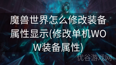 魔兽世界怎么修改装备属性显示(修改单机WOW装备属性)