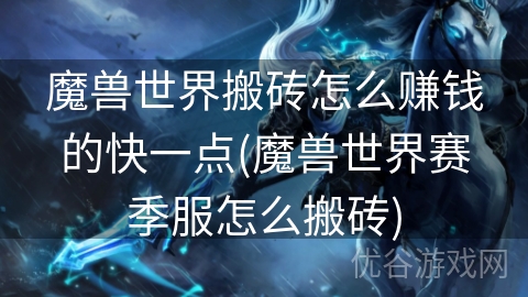 魔兽世界搬砖怎么赚钱的快一点(魔兽世界赛季服怎么搬砖)