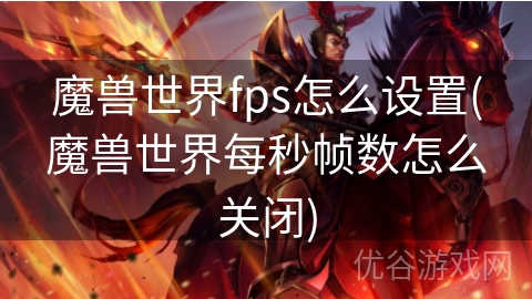 魔兽世界fps怎么设置(魔兽世界每秒帧数怎么关闭)