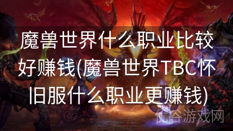 魔兽世界什么职业比较好赚钱(魔兽世界TBC怀旧服什么职业更赚钱)