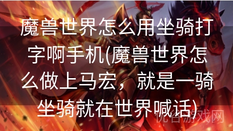 魔兽世界怎么用坐骑打字啊手机(魔兽世界怎么做上马宏，就是一骑坐骑就在世界喊话)