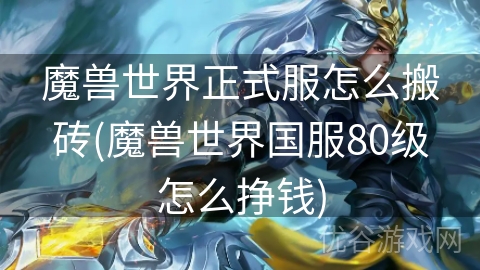 魔兽世界正式服怎么搬砖(魔兽世界国服80级怎么挣钱)