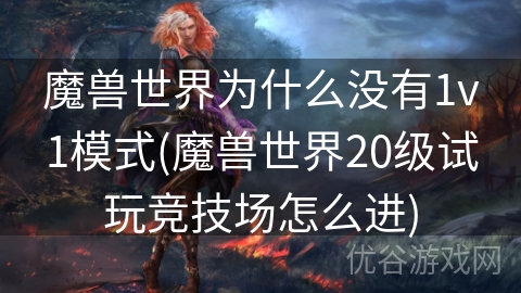 魔兽世界为什么没有1v1模式(魔兽世界20级试玩竞技场怎么进)