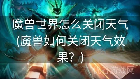 魔兽世界怎么关闭天气(魔兽如何关闭天气效果？)