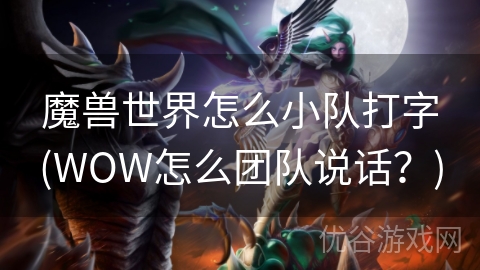 魔兽世界怎么小队打字(WOW怎么团队说话？)