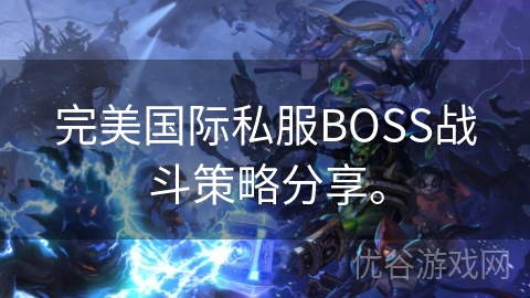 完美国际私服BOSS战斗策略分享。