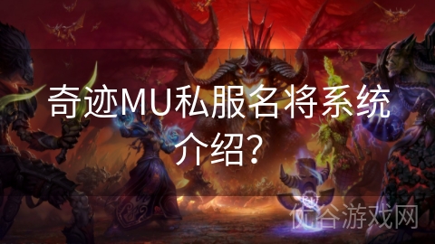 奇迹MU私服名将系统介绍？