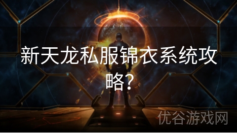 新天龙私服锦衣系统攻略？