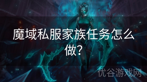 魔域私服家族任务怎么做？