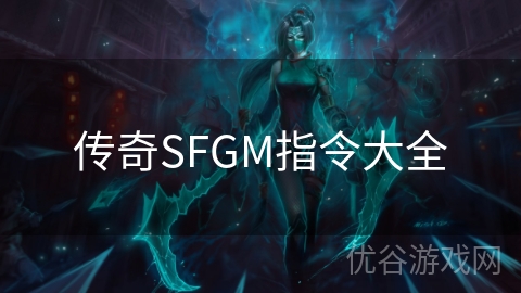 传奇SFGM指令大全