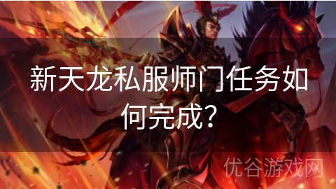 新天龙私服师门任务如何完成？