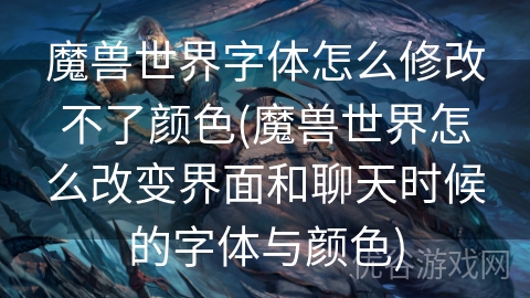 魔兽世界字体怎么修改不了颜色(魔兽世界怎么改变界面和聊天时候的字体与颜色)