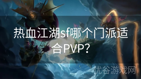 热血江湖sf哪个门派适合PVP？