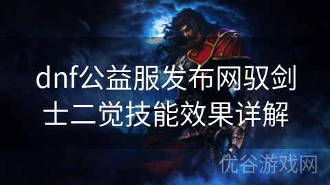 dnf公益服发布网驭剑士二觉技能效果详解