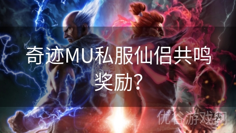 奇迹MU私服仙侣共鸣奖励？