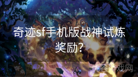 奇迹sf手机版战神试炼奖励？