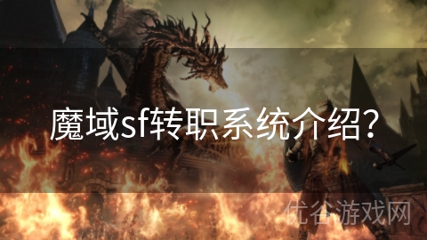 魔域sf转职系统介绍？