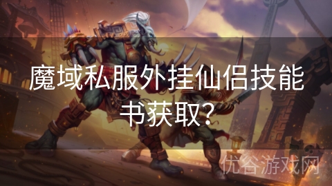 魔域私服外挂仙侣技能书获取？