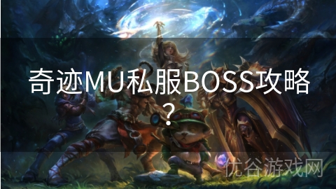 奇迹MU私服BOSS攻略？