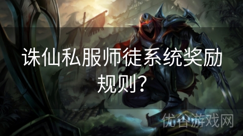 诛仙私服师徒系统奖励规则？