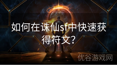 如何在诛仙sf中快速获得符文？