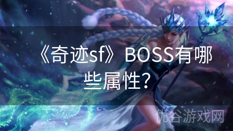 《奇迹sf》BOSS有哪些属性？