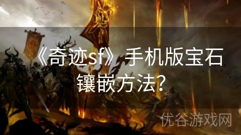 《奇迹sf》手机版宝石镶嵌方法？