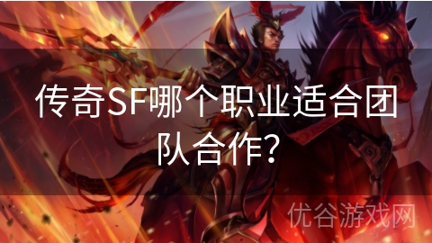 传奇SF哪个职业适合团队合作？