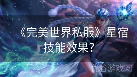 《完美世界私服》星宿技能效果？