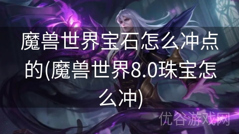 魔兽世界宝石怎么冲点的(魔兽世界8.0珠宝怎么冲)