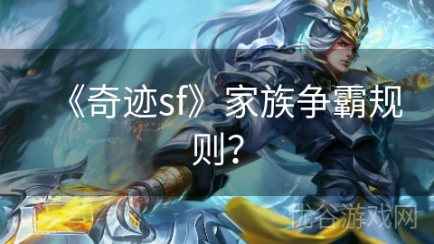 《奇迹sf》家族争霸规则？