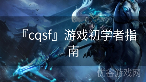 『cqsf』游戏初学者指南