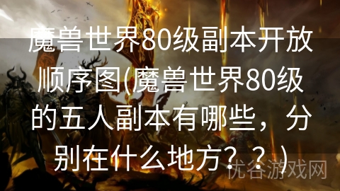 魔兽世界80级副本开放顺序图(魔兽世界80级的五人副本有哪些，分别在什么地方？？)