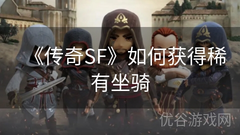 《传奇SF》如何获得稀有坐骑