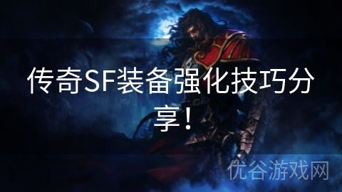 传奇SF装备强化技巧分享！