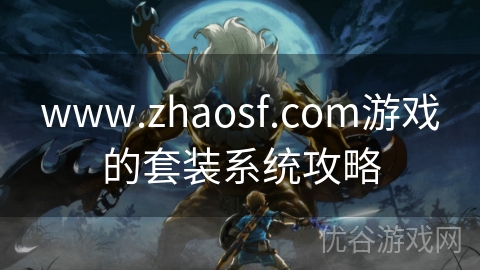 www.zhaosf.com游戏的套装系统攻略