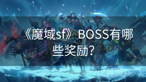 《魔域sf》BOSS有哪些奖励？