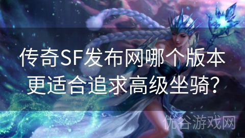 传奇SF发布网哪个版本更适合追求高级坐骑？