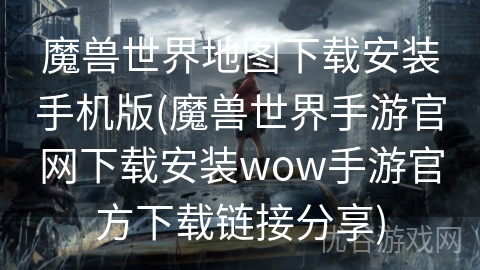 魔兽世界地图下载安装手机版(魔兽世界手游官网下载安装wow手游官方下载链接分享)