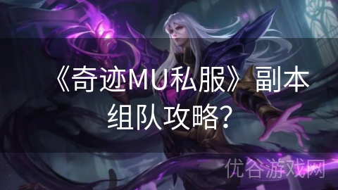 《奇迹MU私服》副本组队攻略？