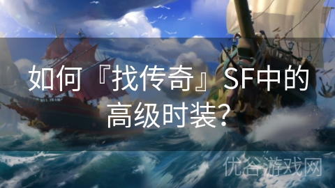 如何『找传奇』SF中的高级时装？